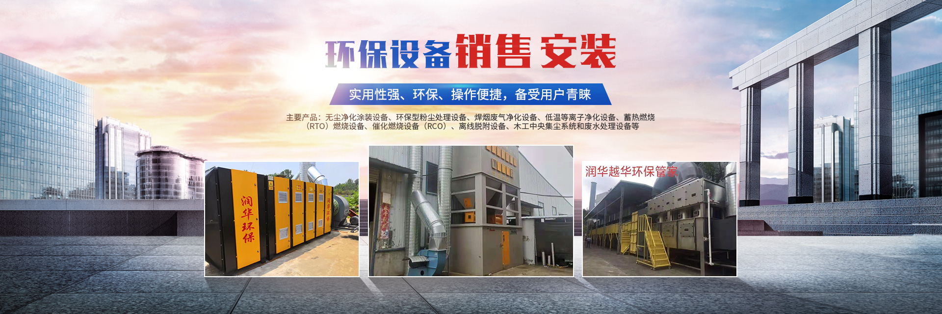 湖南鑫奧潤華環(huán)保設(shè)備有限公司_長沙無塵凈化涂裝設(shè)備|環(huán)保型粉塵處理設(shè)備|焊煙廢氣凈化設(shè)備|低溫等離子凈化設(shè)備